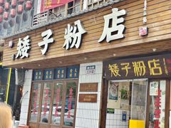 -矮子粉店1985·长沙米粉(湘春路店)