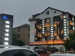-渔满仓海鲜渔家(象山二店)