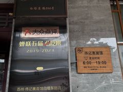 -伟记奥面馆(白塔东路店)
