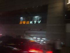 -星聚会KTV(景枫中心店)