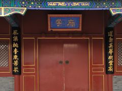 -北京市府学胡同小学