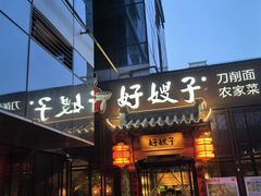 -好嫂子酱猪手•农家菜(华远坊店)