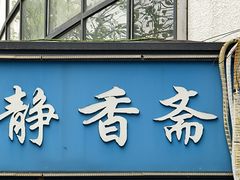 -静香斋餐厅(十里堡店)