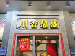 -川香鼎盛·川府家宴商务宴请(市桥富华总店)