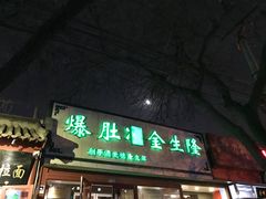 -金生隆(六铺炕店)