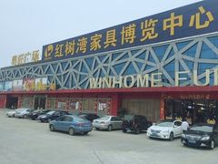 -红树湾家具博览中心(番禺店)