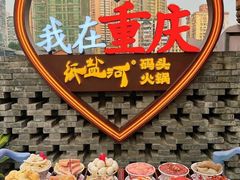-纸盐河码头火锅(十八梯店)