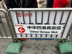 -中华巴洛克风情街