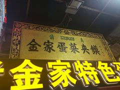 门面-老金家蛋菜夹馍(西安总店)