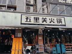 -五里关火锅(牛市口店)