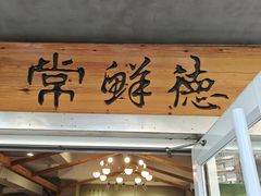 -常鲜德乐购迎桂馒头店(麻巷公寓店)