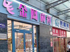 -金凤成祥(草桥店)