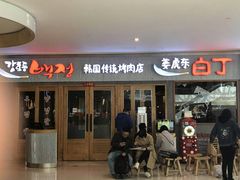 门面-姜虎东白丁烤肉(虹桥天地店)