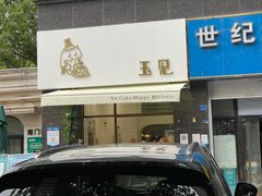 -玉见cake低糖蛋糕甜品台定制(河西店)