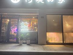 -郑阿姨的家·이모네·韩料&烤肉(武川路店)