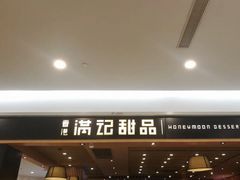 -满记甜品(南京虹悦城三店)