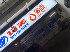 -物美大卖场(玉蜓桥店)