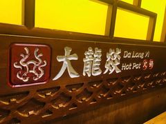 -大龙辣火锅·龙虾·烧烤(湖滨新天地店)