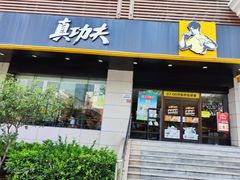 -真功夫(彩田路店)