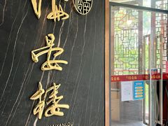 门面-岭南海晏楼(滨江东总店)