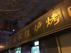 门面-陈记农家挂炉烤肉(雁南一路店)