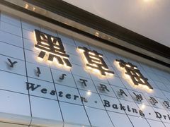 门面-黑草莓(重庆路店)