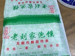 -老刘家泡馍·陕西老字号(钟楼广济街店)