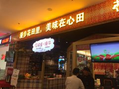 门面-浪里寻·臻牛养生牛肉火锅(方圆荟店)