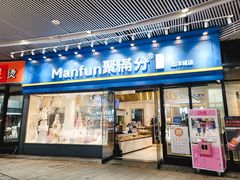 门面-MANFEN聚满分西点(远洋大信店)