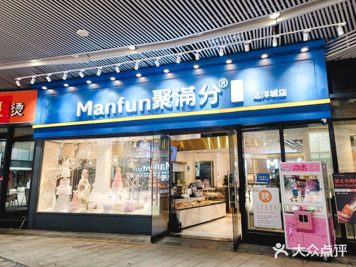 MANFEN聚满分西点(远洋大信店)门面图片