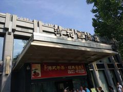 门面-御花园·粤菜·海鲜火锅(中山公园店)