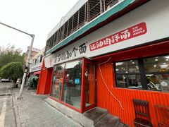 -歹歹的加个面过油肉拌面
