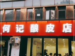 门面-何记酿皮店(西流湾店)