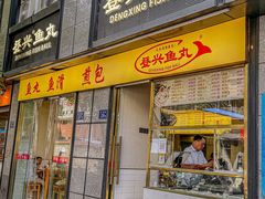 -登兴鱼丸