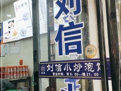 -刘信牛羊肉小炒泡馍(回民街店)