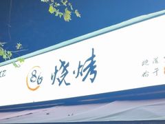 -86烧烤·炭火烧烤 (石人总店)