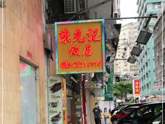 门面-陈光记烧腊店(罗保博士街店)