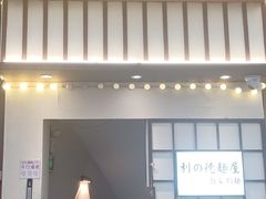 -利之德面屋•烤物(海雅店)