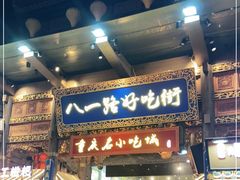 门面-八一路好吃街(雨田商务大厦店)