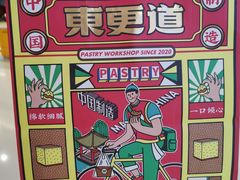 -東更道点心行(崂山丽达店)