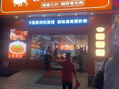-韵味湘肴·小炒黄牛肉(五一广场店)