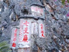 -星湖旅游景区七星岩