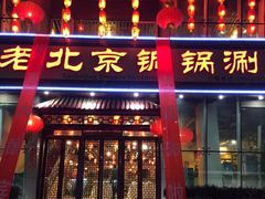 -众宜轩老北京铜锅涮肉·四合院(建国门店)