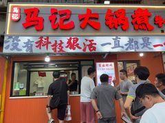 -马记大锅煮(总店)