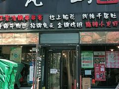 门面-一岚一山(角门总店)