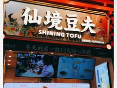 -仙境豆夫(步行街旗舰店)