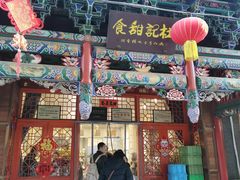 门面-杜记甜食(大众巷店)