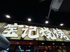 -宝记烧烤·碳锅羊肉·羊蝎子火锅·夜食社(文体路创始店)