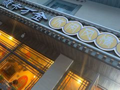 -卡万金特色藏餐