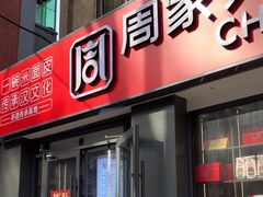 -周家大辣椒面皮(中山街店)